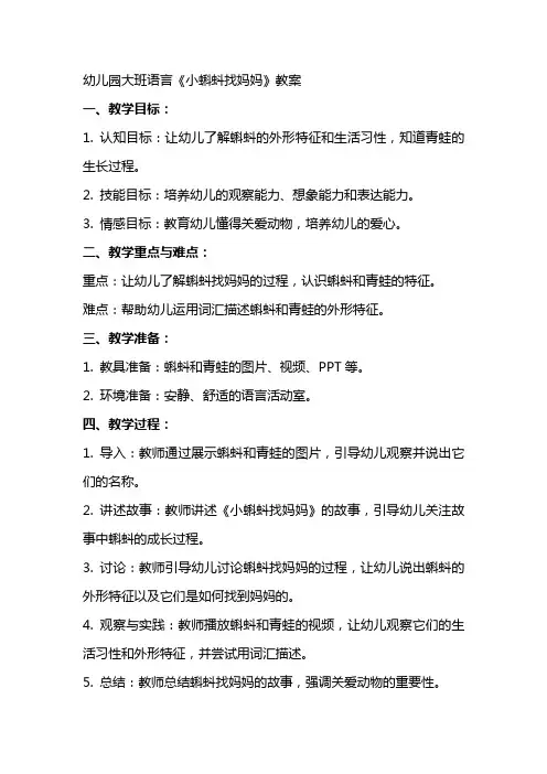 幼儿园大班语言小蝌蚪找妈妈教案