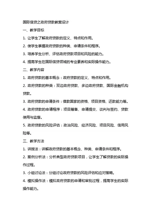 国际信贷之政府贷款教案设计