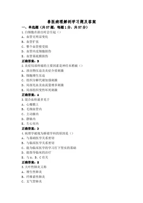 兽医病理解剖学习题及答案