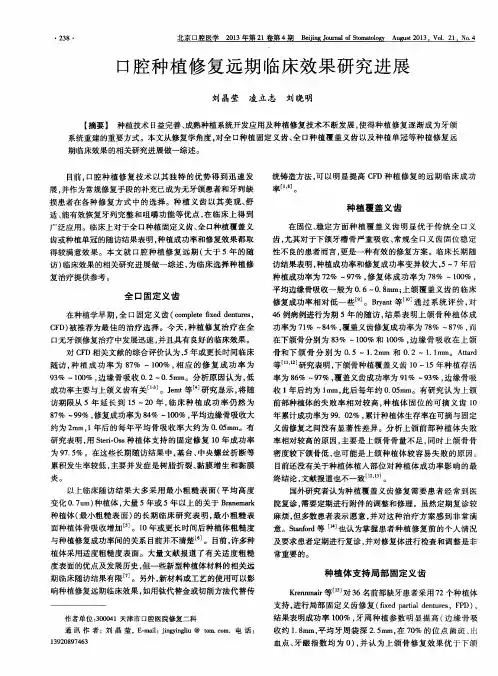 口腔种植修复远期临床效果研究进展