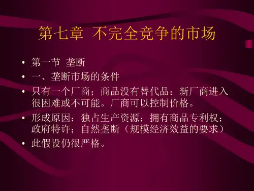 第七章不完全竞争的市场
