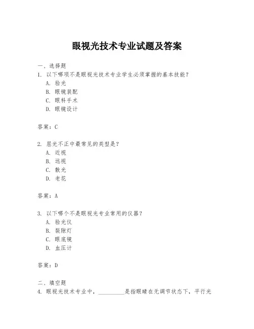 眼视光技术专业试题及答案