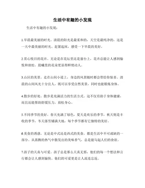 生活中有趣的小发现
