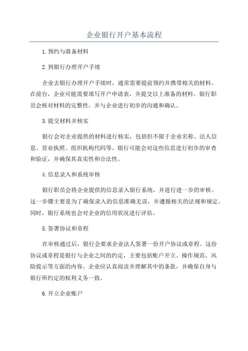 企业银行开户基本流程