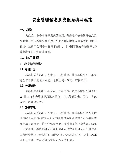 XXX中石化安全管理信息系统数据填写规范docx