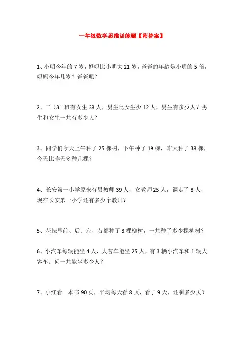 一年级数学思维训练题【附答案】