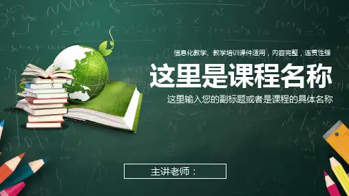 教学课件PPT通用模板(黑板背景)