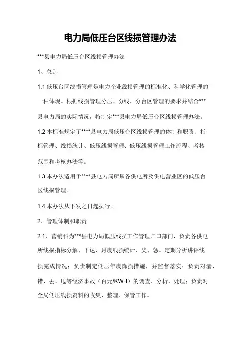 电力局低压台区线损管理办法