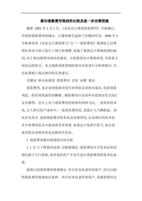 新旧借款费用准则比较及进一步完善措施论文