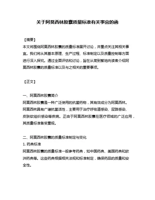 关于阿莫西林胶囊质量标准有关事宜的函