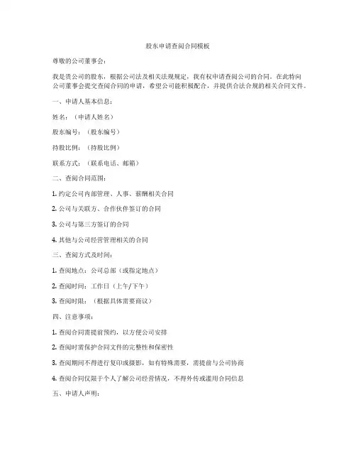 股东申请查阅合同模板