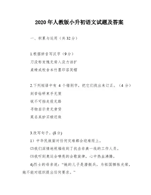 2020年人教版小升初语文试题及答案