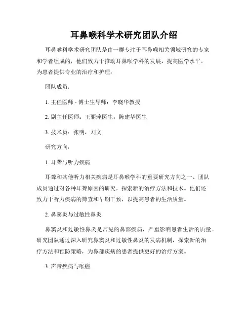 耳鼻喉科学术研究团队介绍