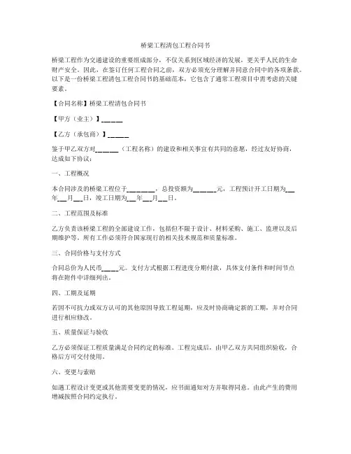 桥梁工程清包工程合同书