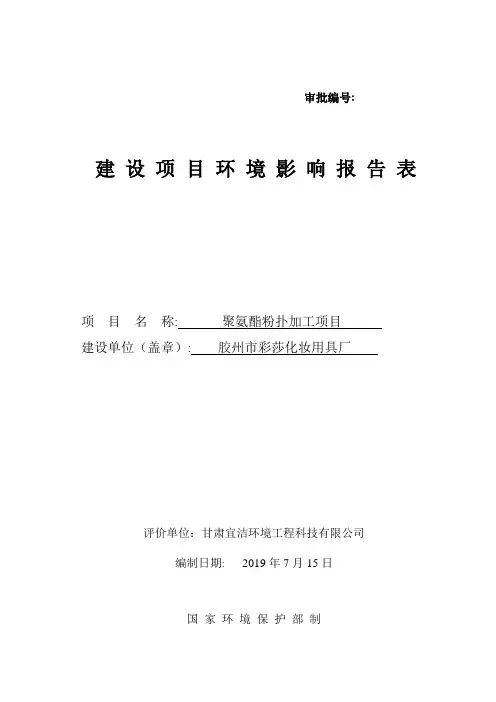 聚氨酯粉扑加工项目环评报告表