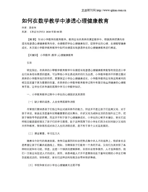 如何在数学教学中渗透心理健康教育
