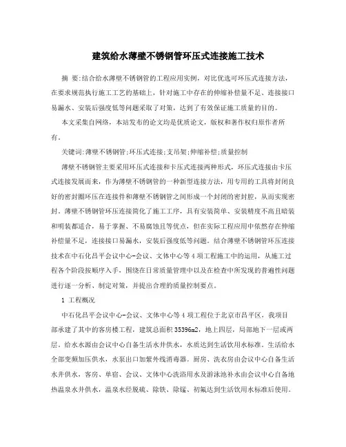 建筑给水薄壁不锈钢管环压式连接施工技术
