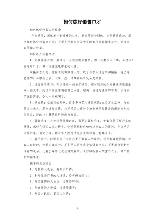 如何练好销售口才