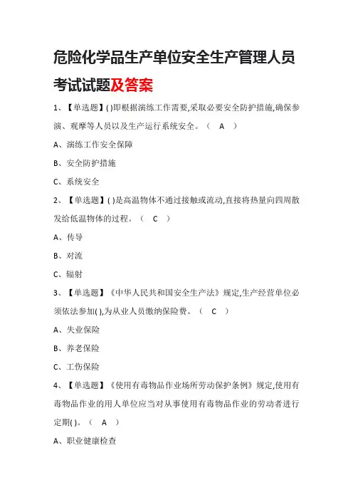 危险化学品生产单位安全生产管理人员考试试题及答案