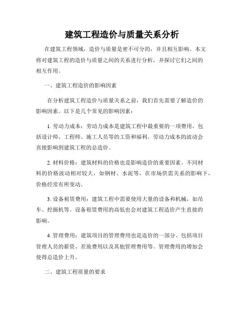 建筑工程造价与质量关系分析