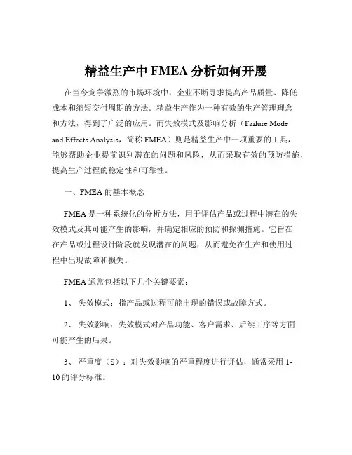 精益生产中FMEA分析如何开展