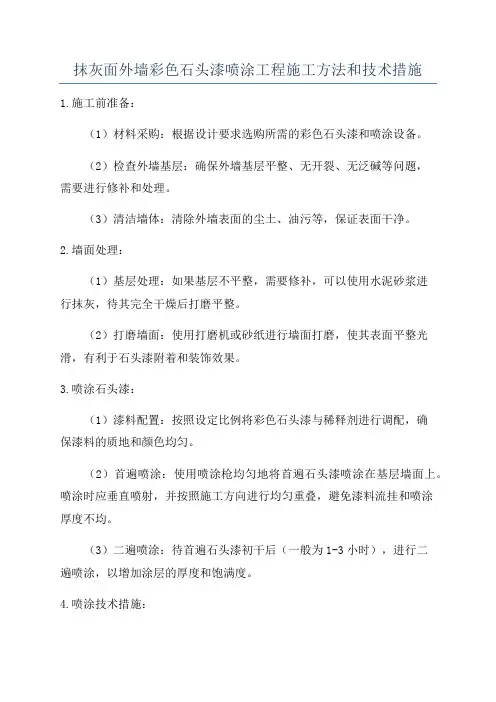 抹灰面外墙彩色石头漆喷涂工程施工方法和技术措施
