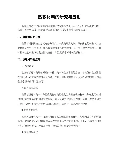 热敏材料的研究与应用