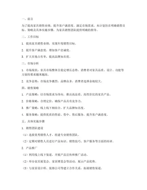 家具销售工作计划