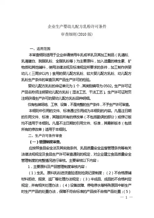 企业生产婴幼儿配方乳粉许可条件审查细则2010版