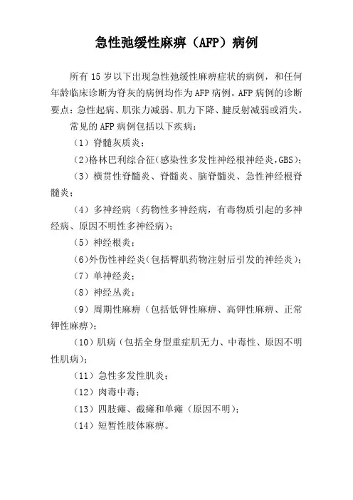 急性弛缓性麻痹(AFP)病例(14种)