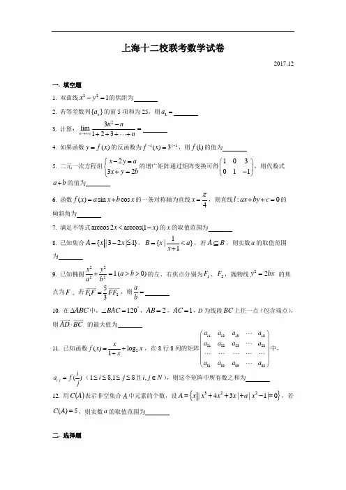 上海十二校联考试卷(2017.12)