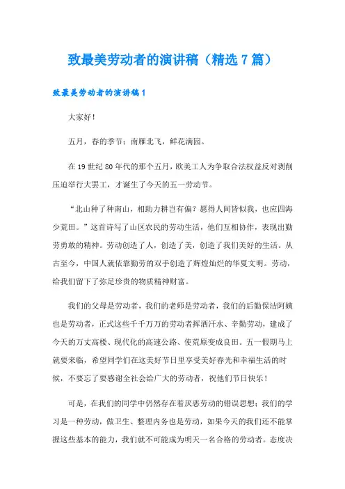 致最美劳动者的演讲稿(精选7篇)