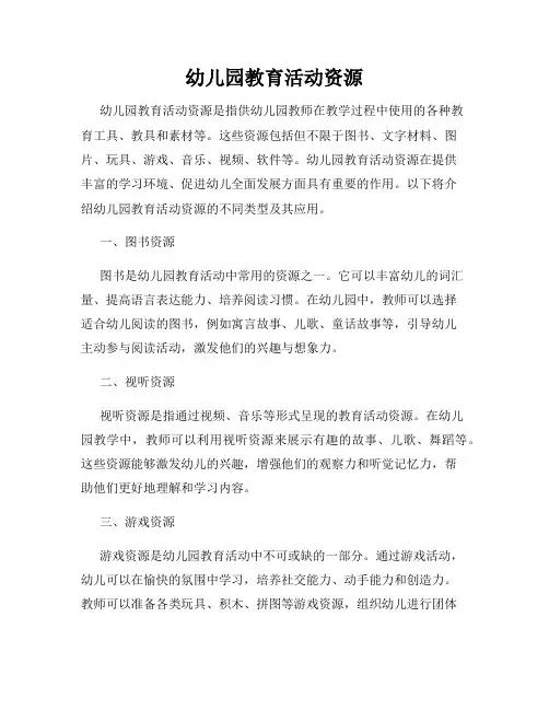幼儿园教育活动资源