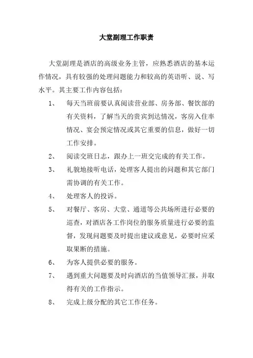 大堂副理工作职责