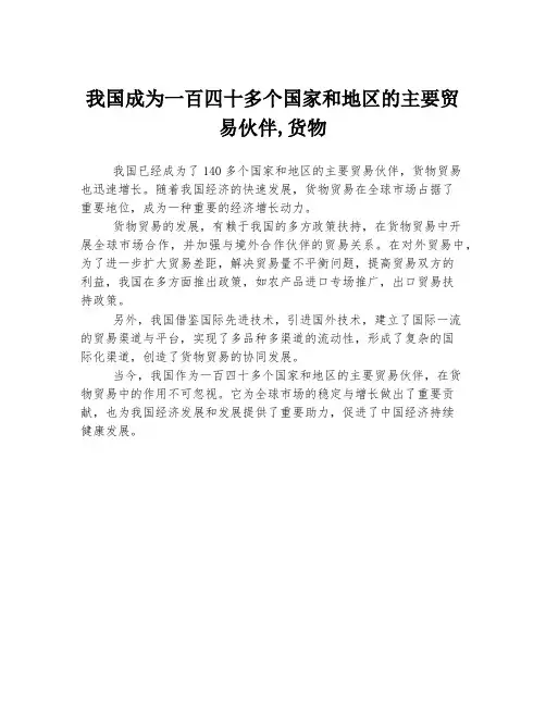 我国成为一百四十多个国家和地区的主要贸易伙伴,货物