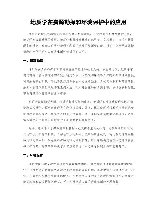 地质学在资源勘探和环境保护中的应用
