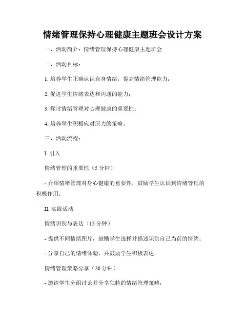 情绪管理保持心理健康主题班会设计方案