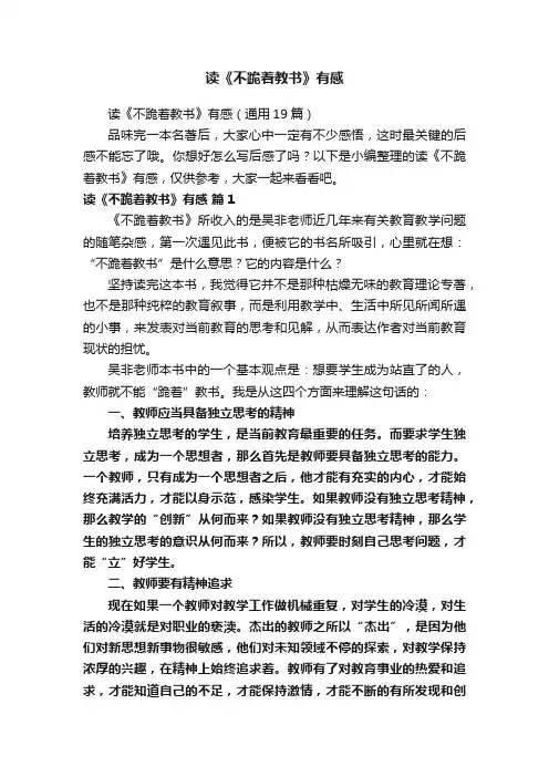 读《不跪着教书》有感