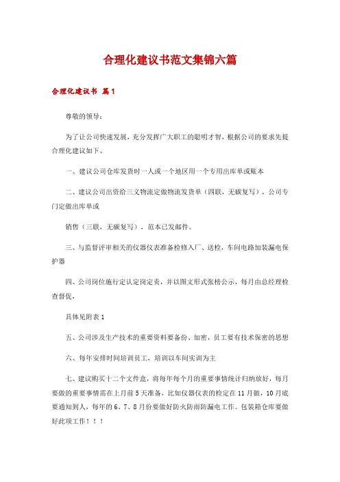 合理化建议书范文集锦六篇