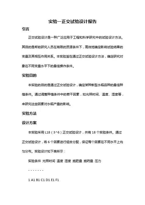 实验一正交试验设计报告
