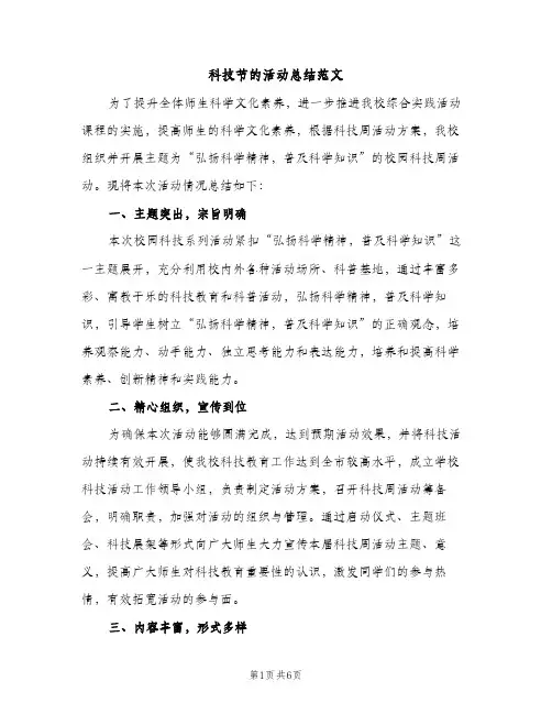 科技节的活动总结范文（2篇）