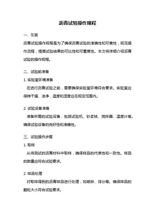 沥青试验操作规程