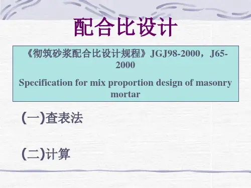 砂浆配合比