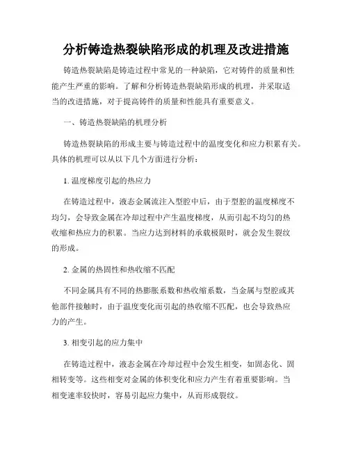 分析铸造热裂缺陷形成的机理及改进措施