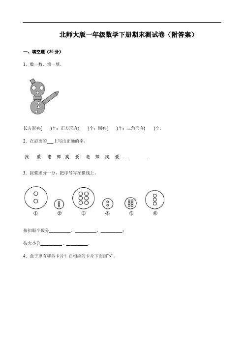 北师大版一年级数学下册期末测试卷(附答案)