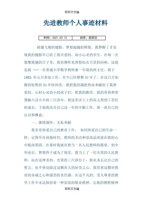 先进教师个人事迹材料之欧阳文创编