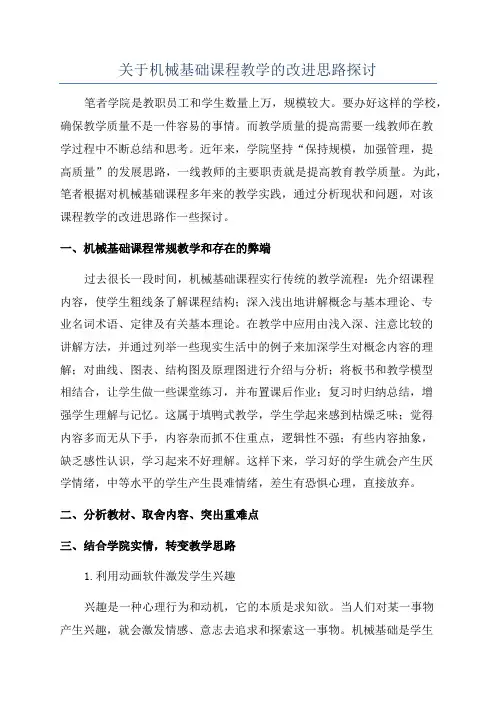 关于机械基础课程教学的改进思路探讨