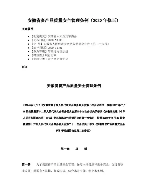安徽省畜产品质量安全管理条例（2020年修正）