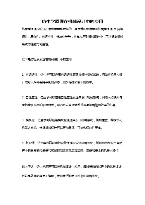 仿生学原理在机械设计中的应用