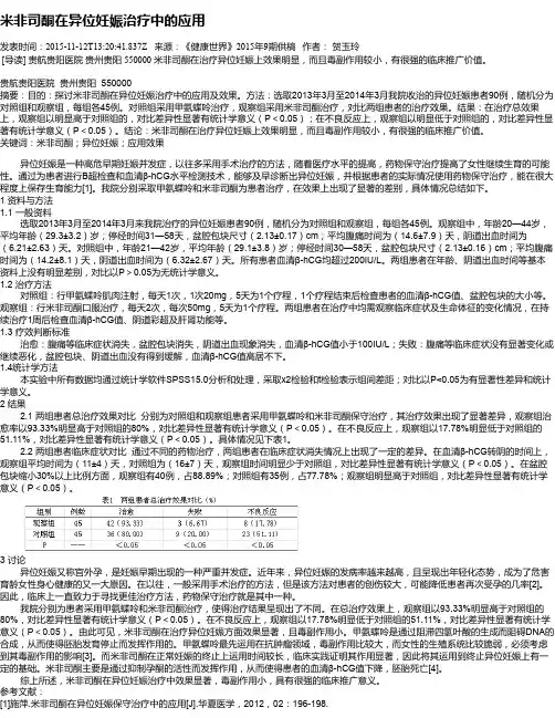米非司酮在异位妊娠治疗中的应用
